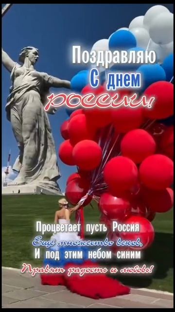 С Днём России!!!