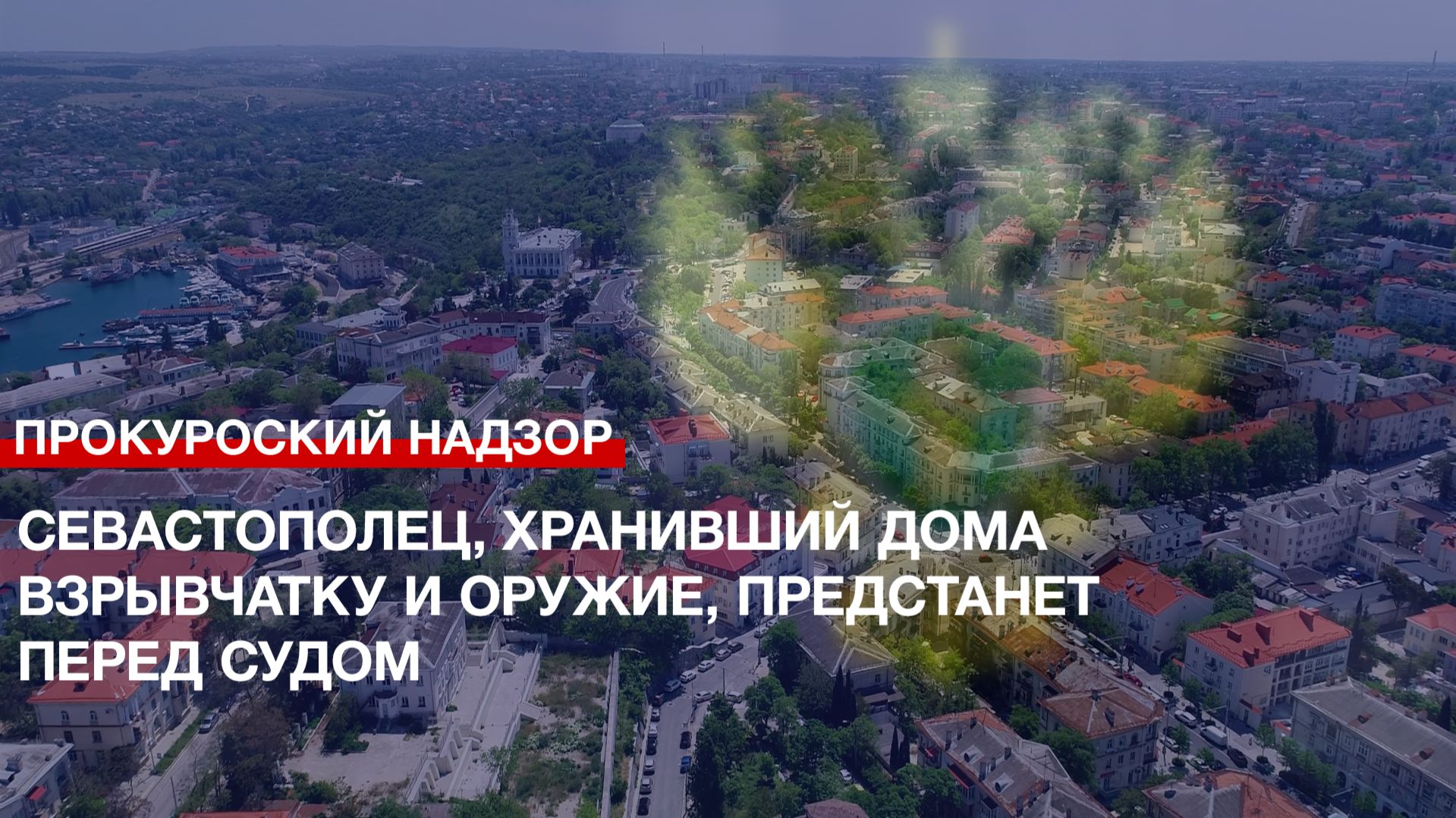 Севастополец, хранивший дома взрывчатку и оружие, предстанет перед судом