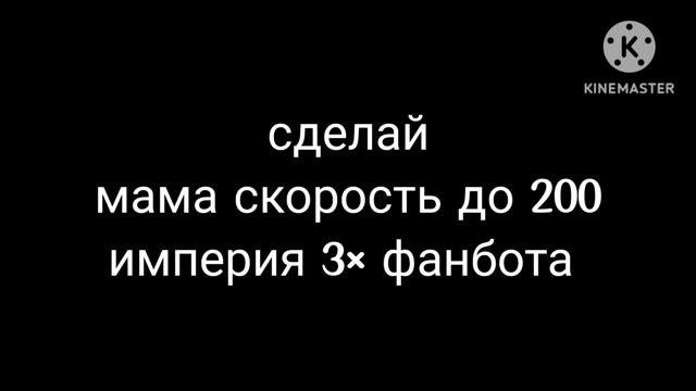 обращаем к империя 3× фанбота