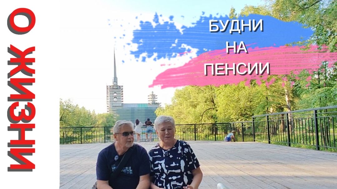 НА ПЕНСИИ НЕТ СВОБОДНОГО ВРЕМЕНИ.