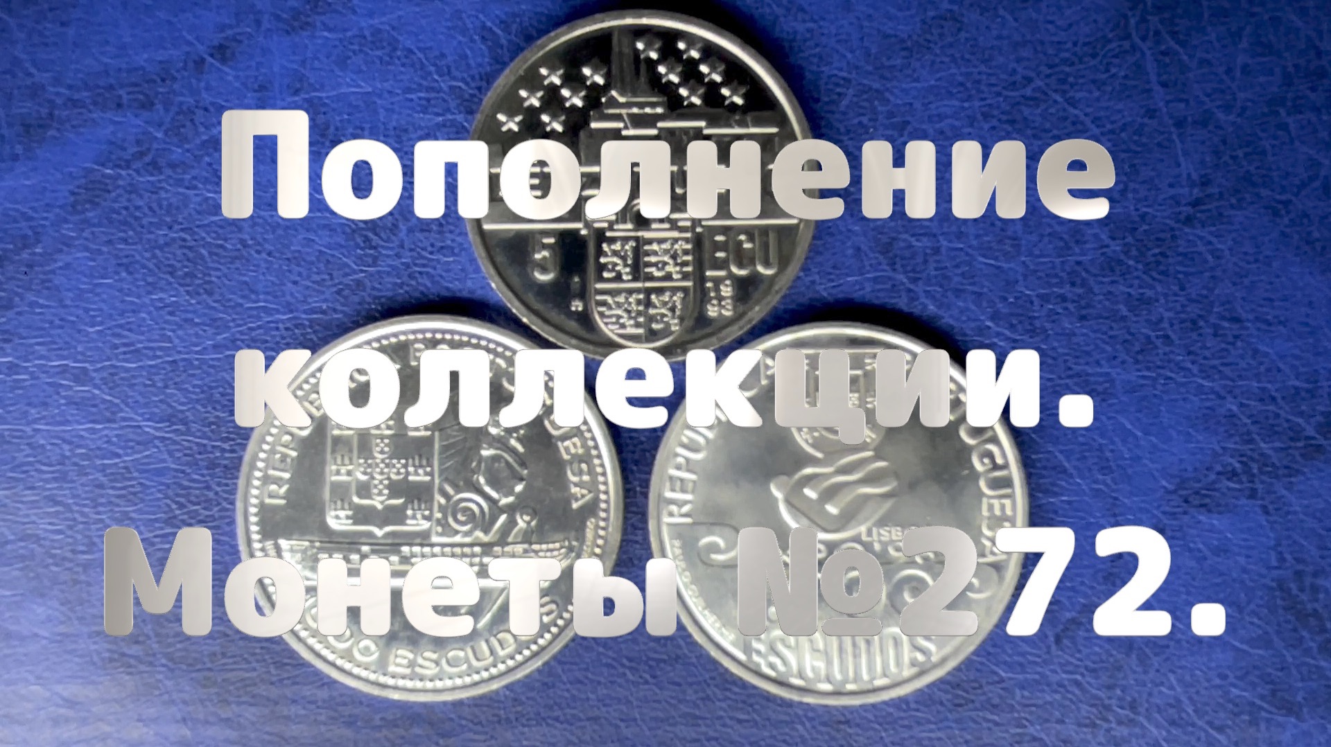Пополнение коллекции. Монеты №272.
