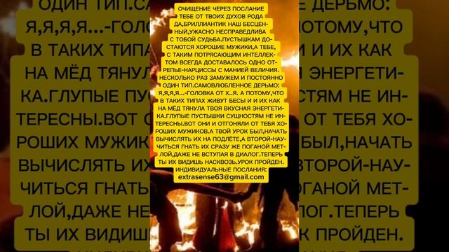 ОЧИЩЕНИЕ ЧЕРЕЗ ПОСЛАНИЕ ТЕБЕ ОТ ТВОИХ ДУХОВ РОДА