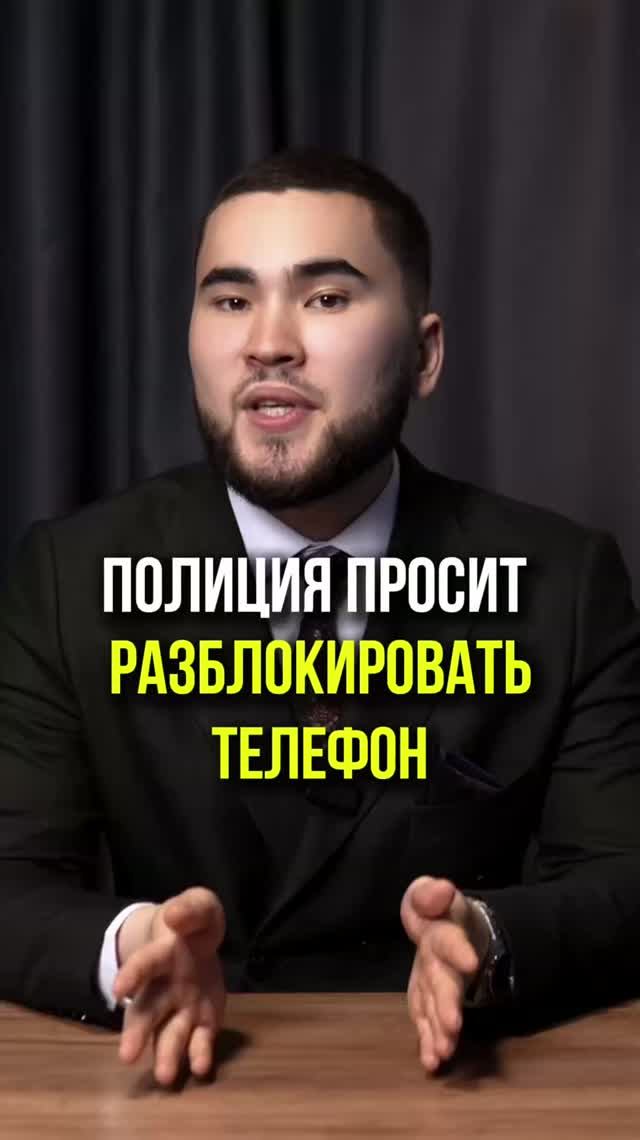 ПОЛИЦИЯ ПРОСИТ РАЗБЛОКИРОВАТЬ ТЕЛЕФОН? #телефон #праваграждан #юрист