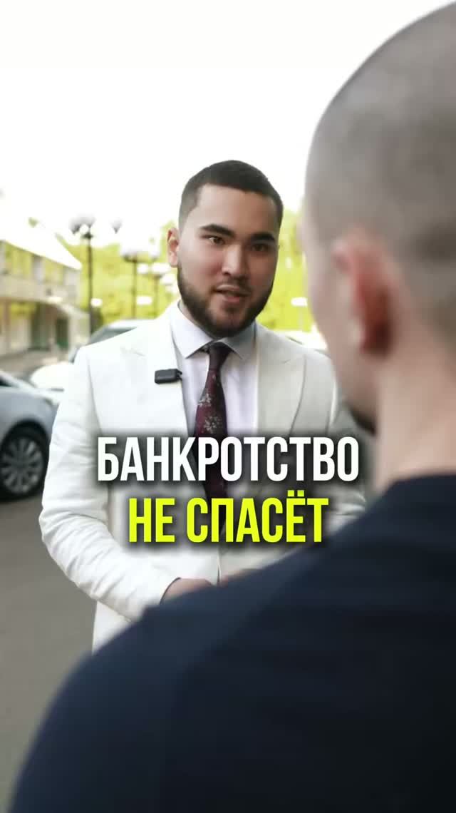 БАНКРОТСТВО НЕ СПАСЁТ #банкротство #банкротствофизлиц #списаниедолгов #долги