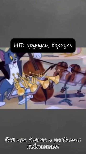 Секрет высокой производительности ИП 😂
