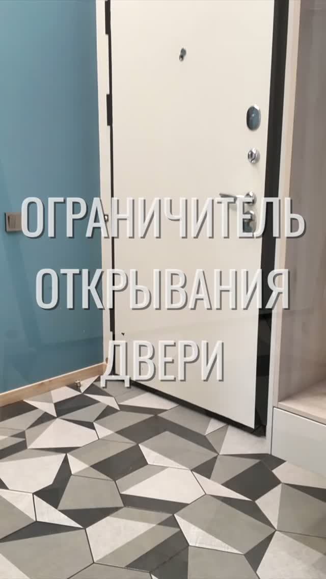 Ограничитель / Земстандарт #земстандарт #ремонт #ремонтквартиры #дизайнинтерьера