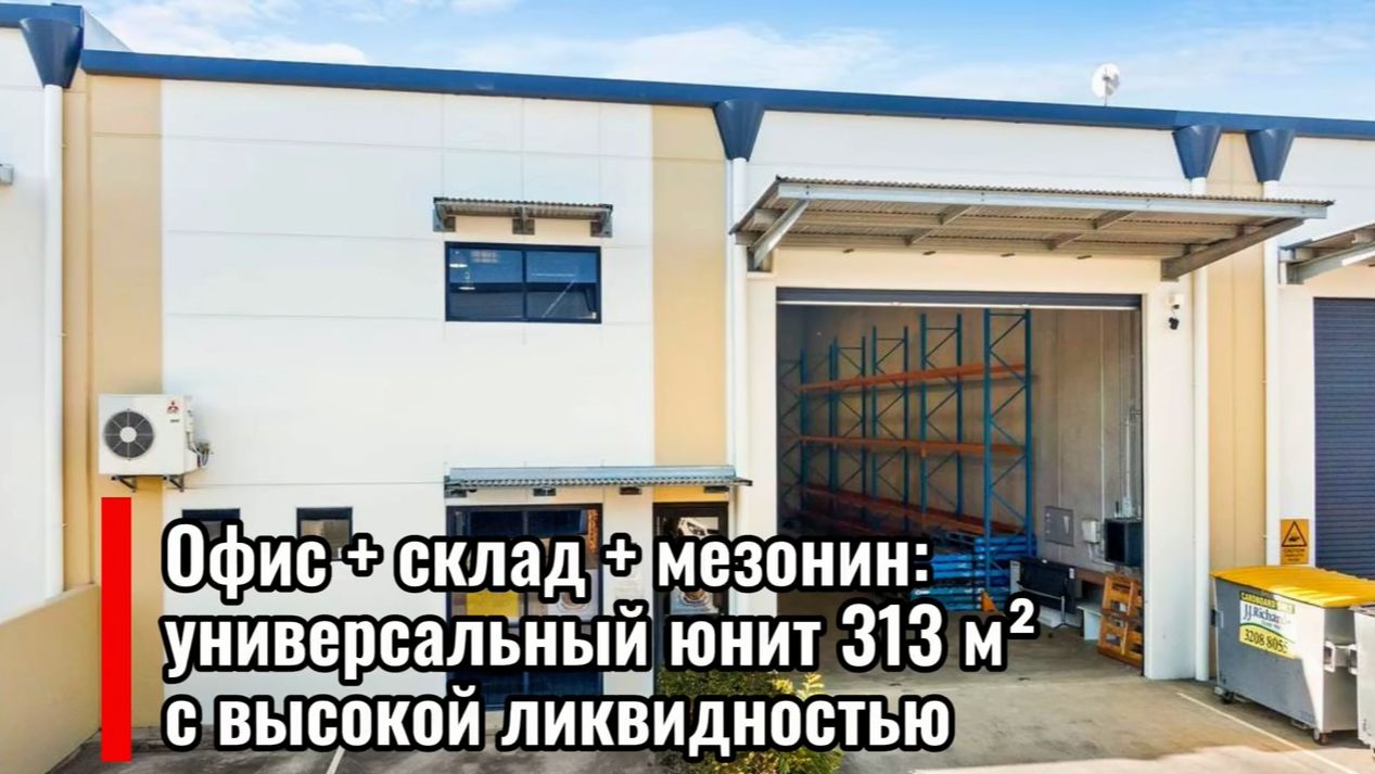 Офис + склад + мезонин: универсальный юнит 313 м²  с высокой ликвидностью