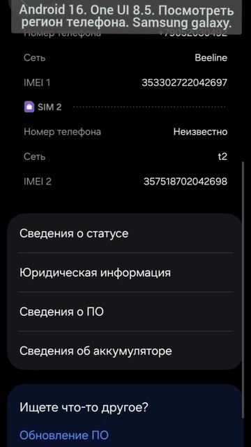 Android 16. One UI 8.5. Посмотреть регион телефона. Samsung Galaxy.