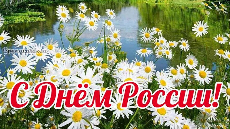 12 ИЮНЯ.ДЕНЬ РОССИИ!ЖИВИ И ПРОЦВЕТАЙ,ВЕЛИКАЯ СТРАНА!
