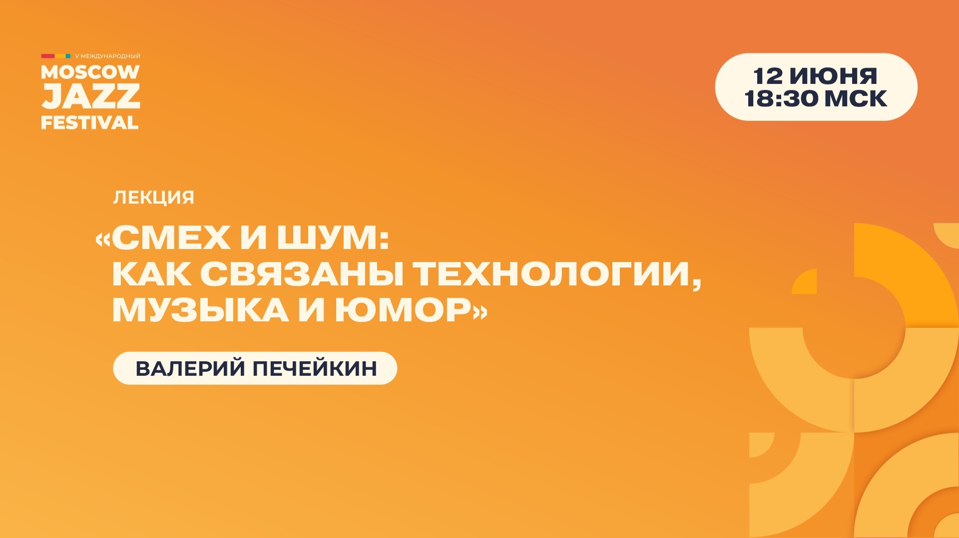 Валерий Печейкин  Лекция «Смех и шум: как связаны технологии, музыка и юмор»