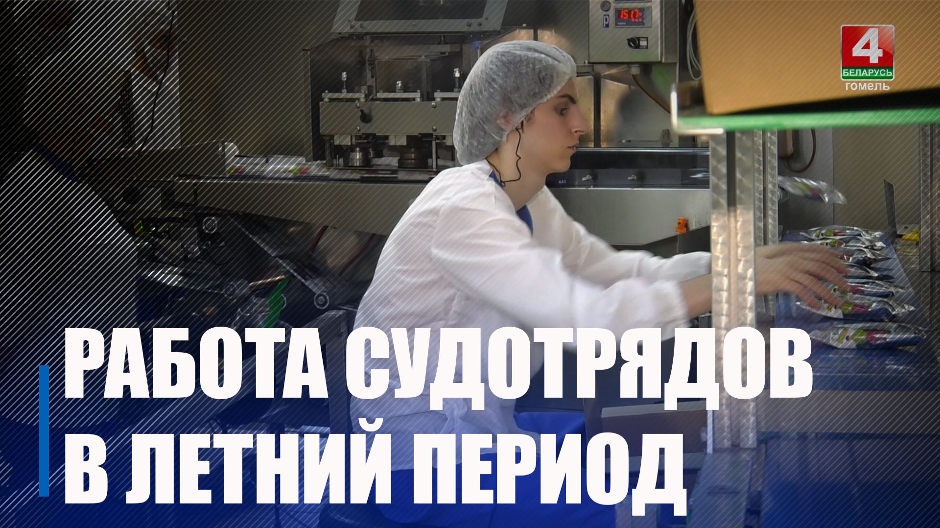 На фабрике мороженого в летний период работают студенты и школьники Гомельщины