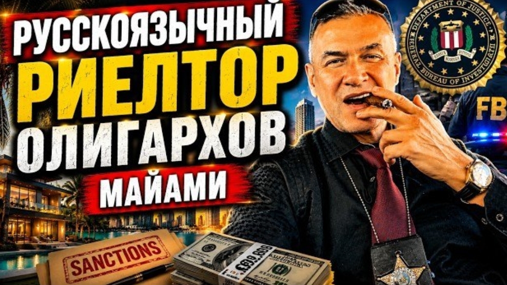 Гера Шериф: жадность, незнание, надежда на «пронесет»? Риэлтор из Майами помогал олигархам РФ...