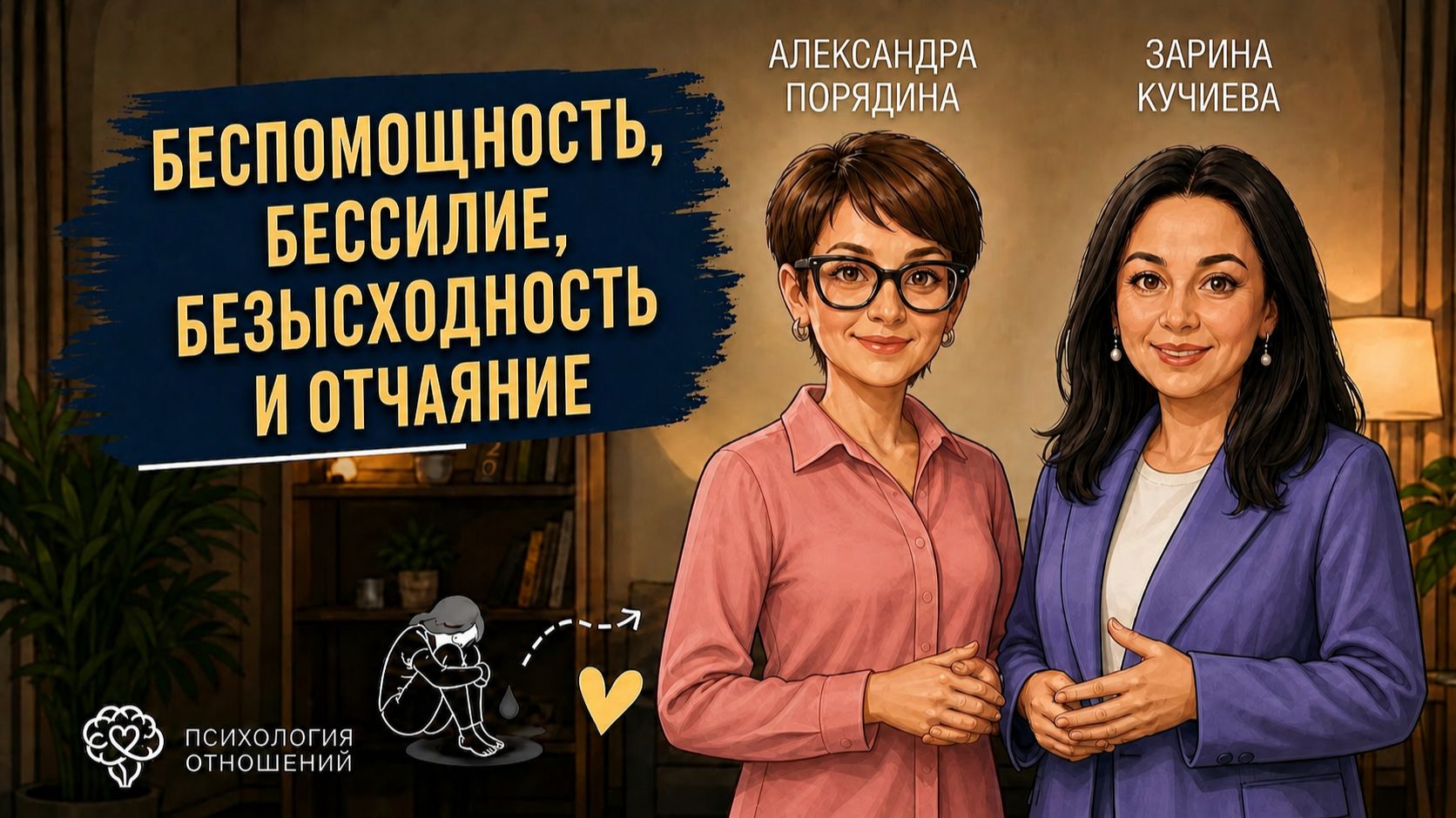 Беспомощность, бессилие, безысходность и отчаяние