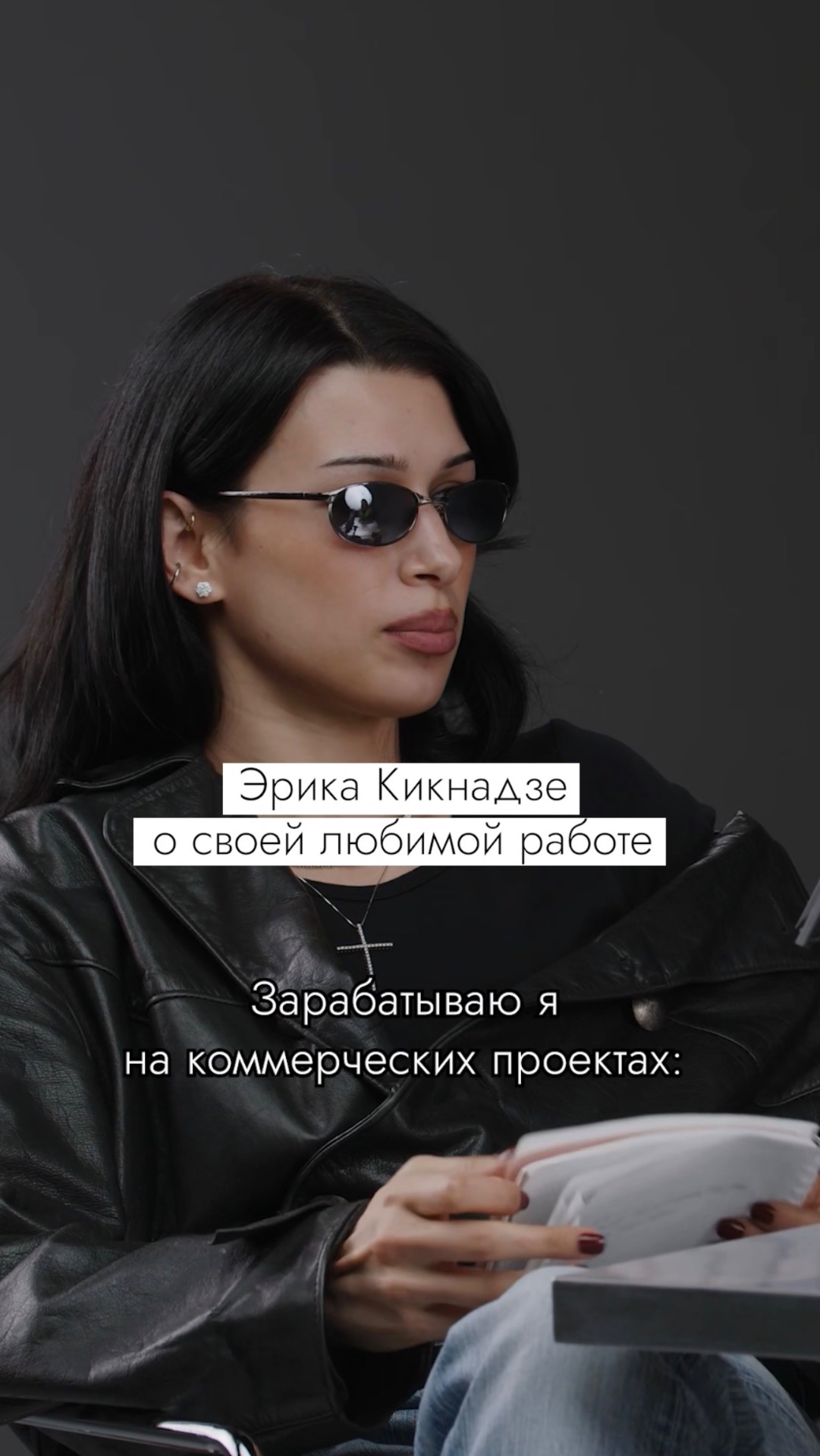 Какая работа вдохновляет Эрику Кикнадзе? #безфильтров