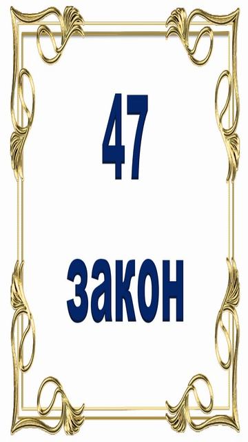 Роберт Грин - 47 закон власти.