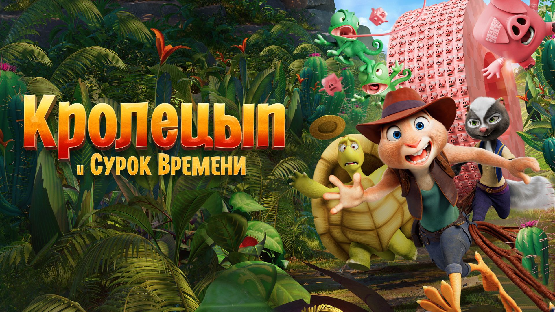 Кролецып и Сурок Времени(мультфильм) - Трейлер