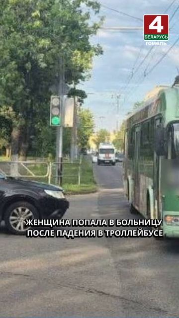 ЖЕНЩИНА ПОПАЛА В БОЛЬНИЦУ ПОСЛЕ ПАДЕНИЯ В ТРОЛЛЕЙБУСЕ