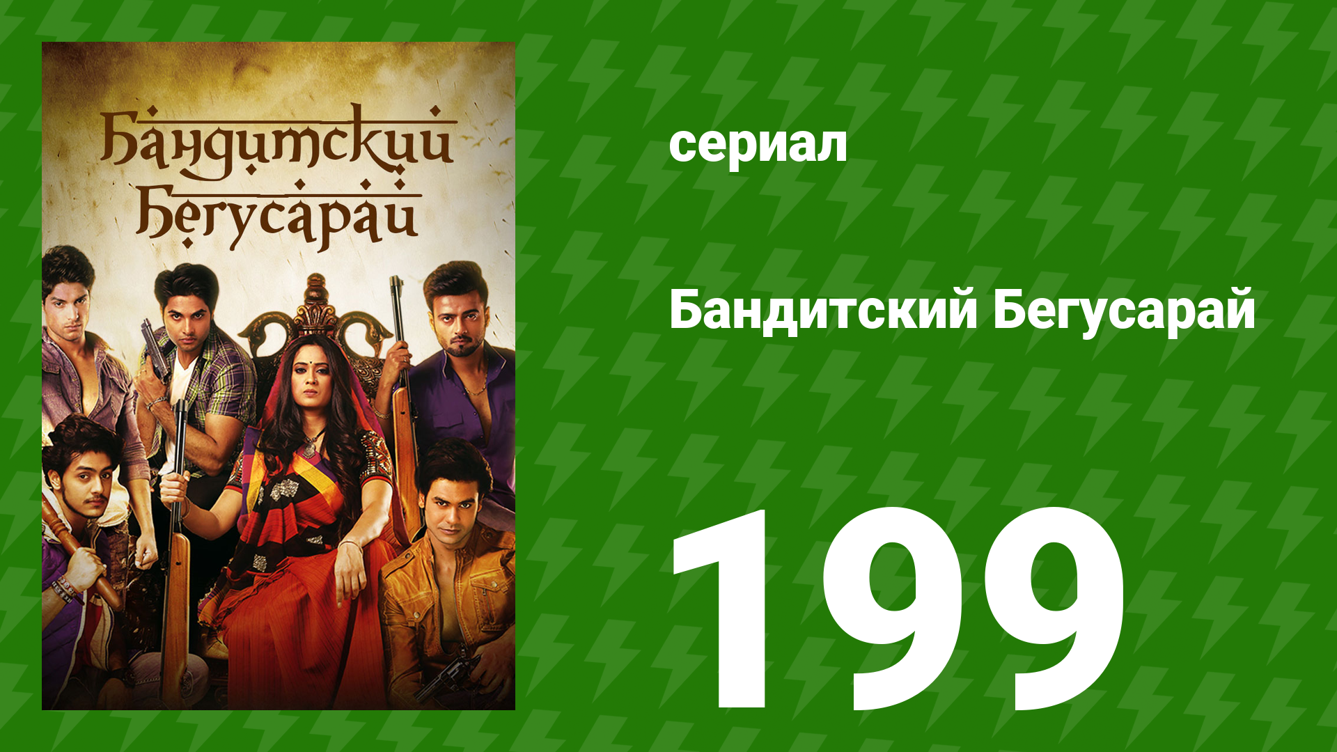 Бандитский Бегусарай 199 серия сериал 2015