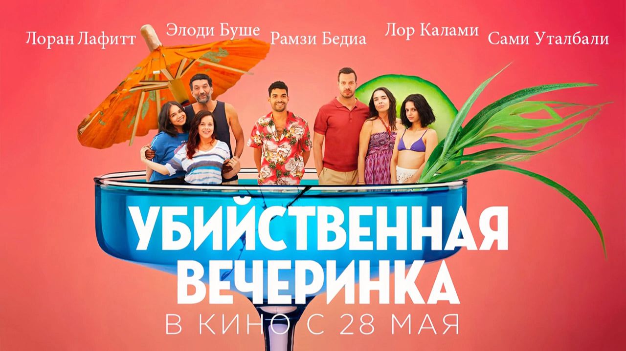Убийственная вечеринка (2025) трейлер