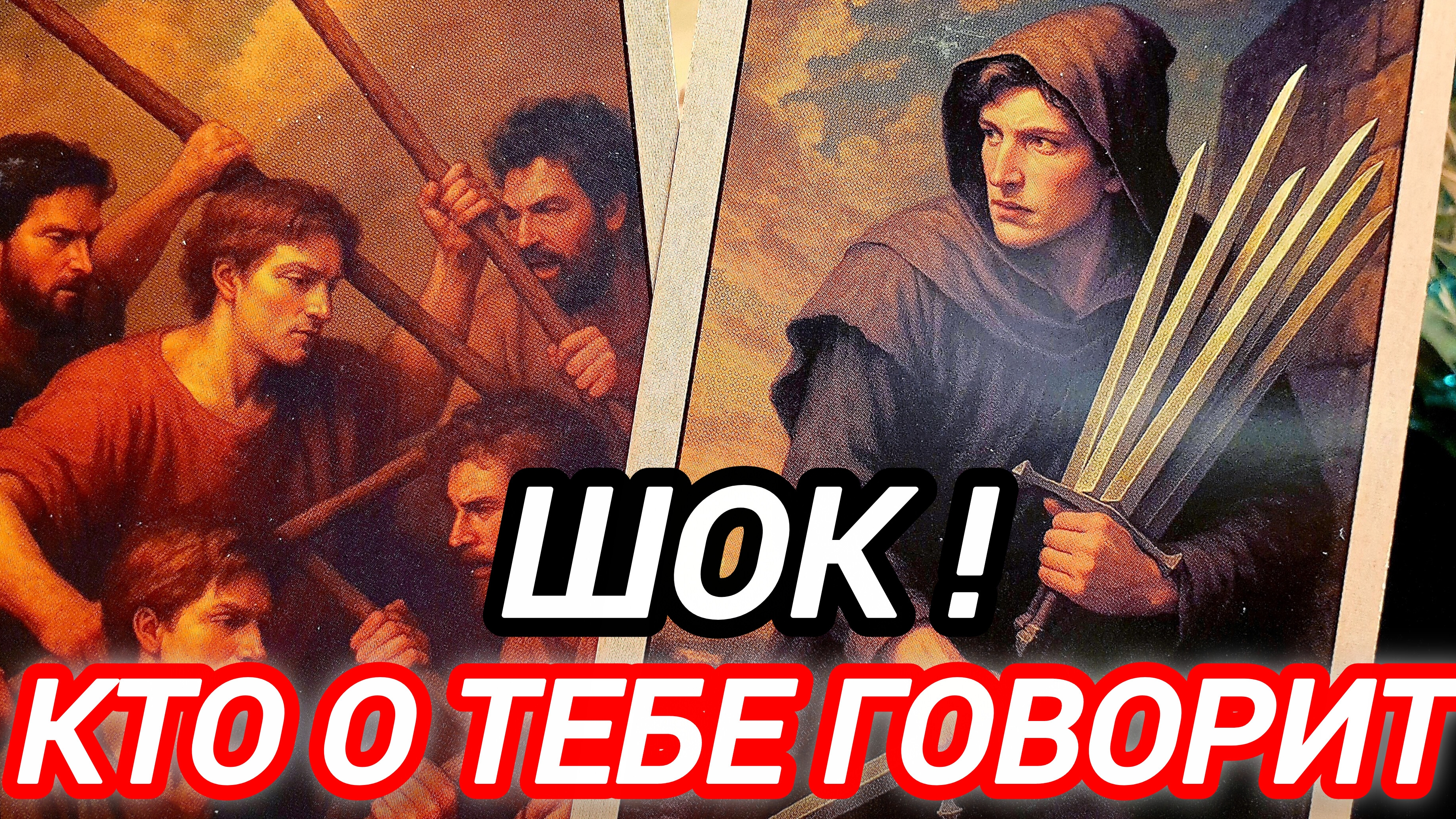 🔮ЧТО О ТЕБЕ ГОВОРЯТ И ПОЧЕМУ БОЯТСЯ🎯