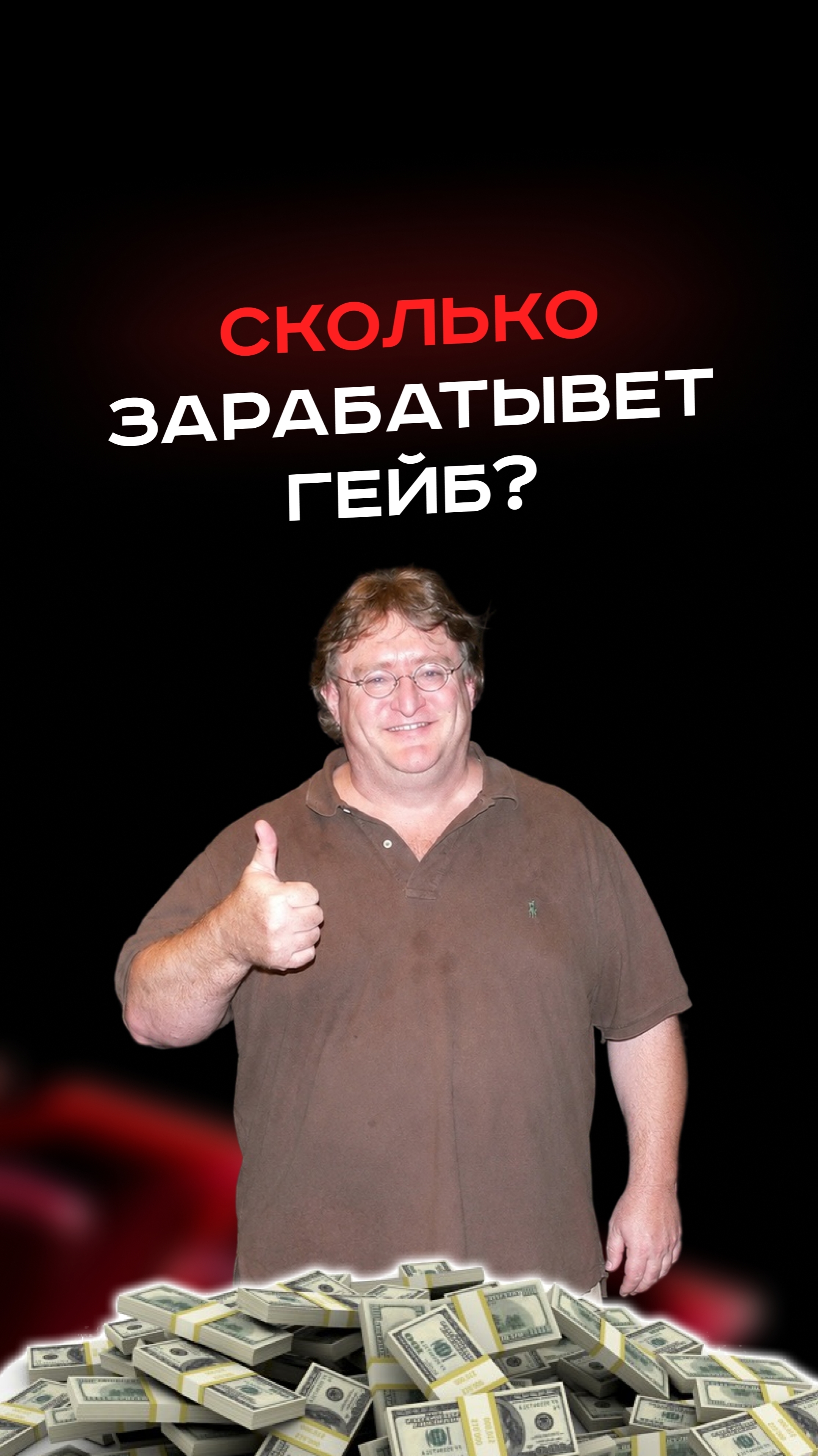 Сколько зарабатывает Гейб? #пк #сборкапк #игры #видеоигры #гейминг #пкигры #steam #gaming