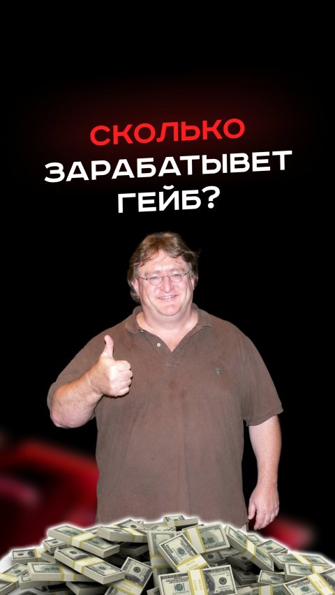 Сколько зарабатывает Гейб? #пк #сборкапк #игры #видеоигры #гейминг #пкигры #steam #gaming