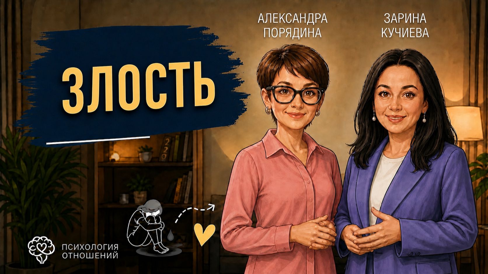 Злость
