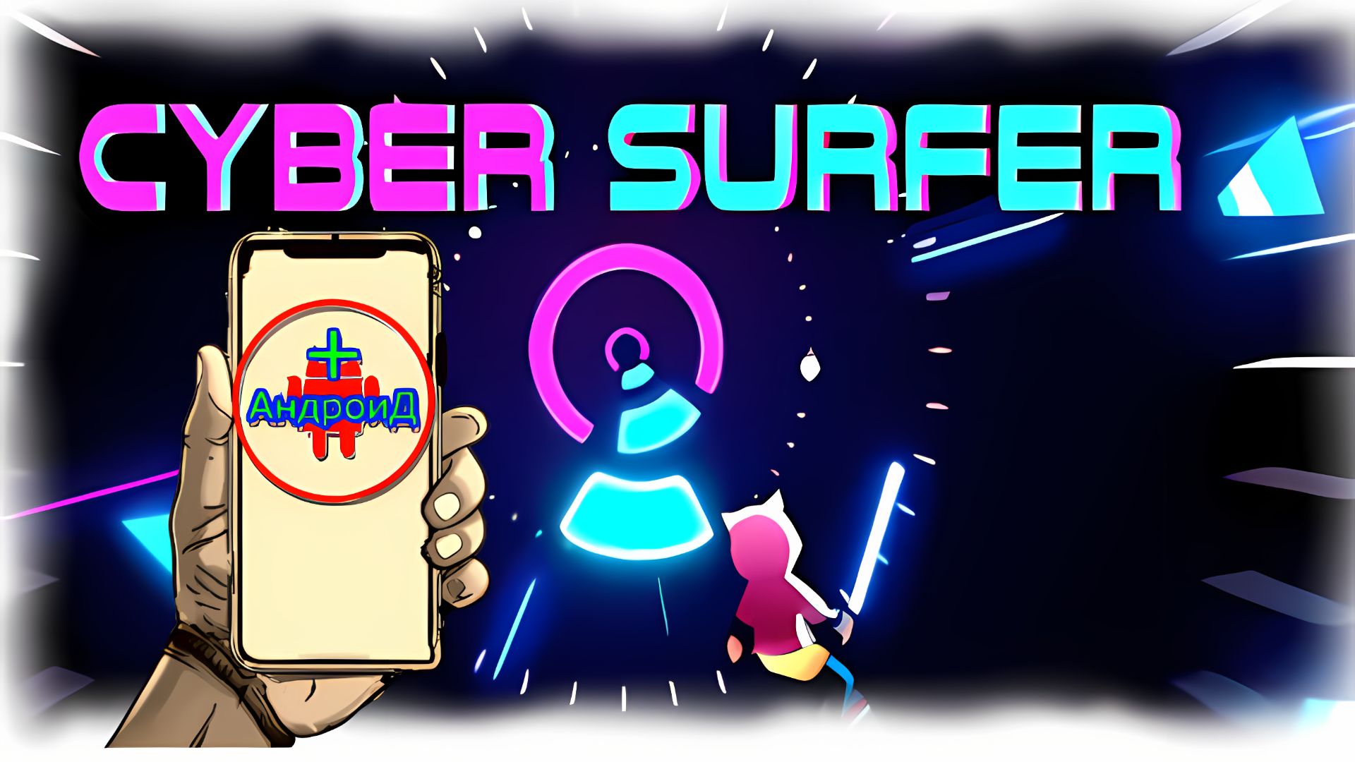 #CyberSurfer Игра Для Android🔘🔵🔴 🅰🅽🅳🆁🅾🅸🅳🅿🅻🆄🆂👹 Cyber Surfer