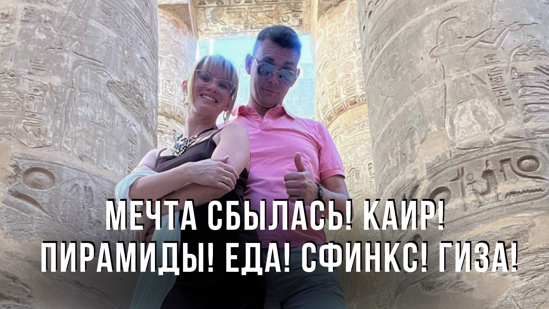 Мечта сбылась! Каир! Пирамиды! Еда! Сфинкс! Гиза!