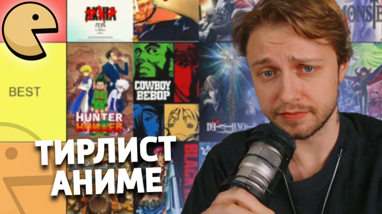 САМОЕ ЛЕЧШЕЕ АНИМЕ | СТИНТ СОСТАВЛЯЕТ ТИРЛИСТ АНИМЕ