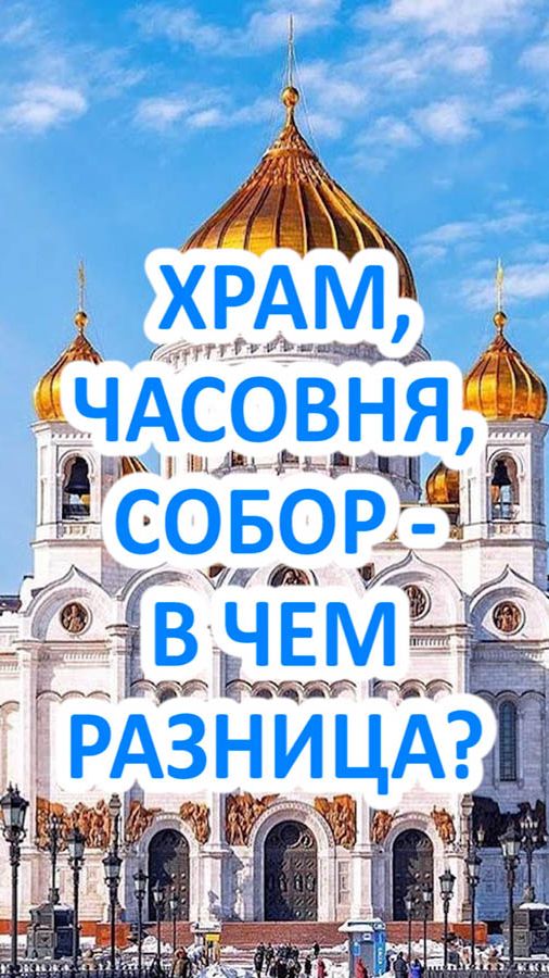 Храм, церковь, часовня, собор - в чём разница?