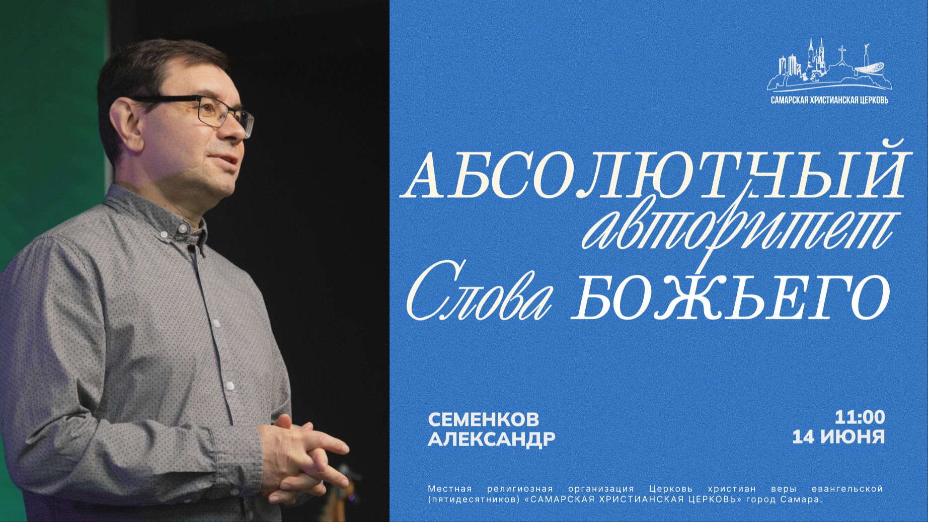 Абсолютный авторитет Слова Божьего | Александр Семенков | 14 июня | Богослужение онлайн