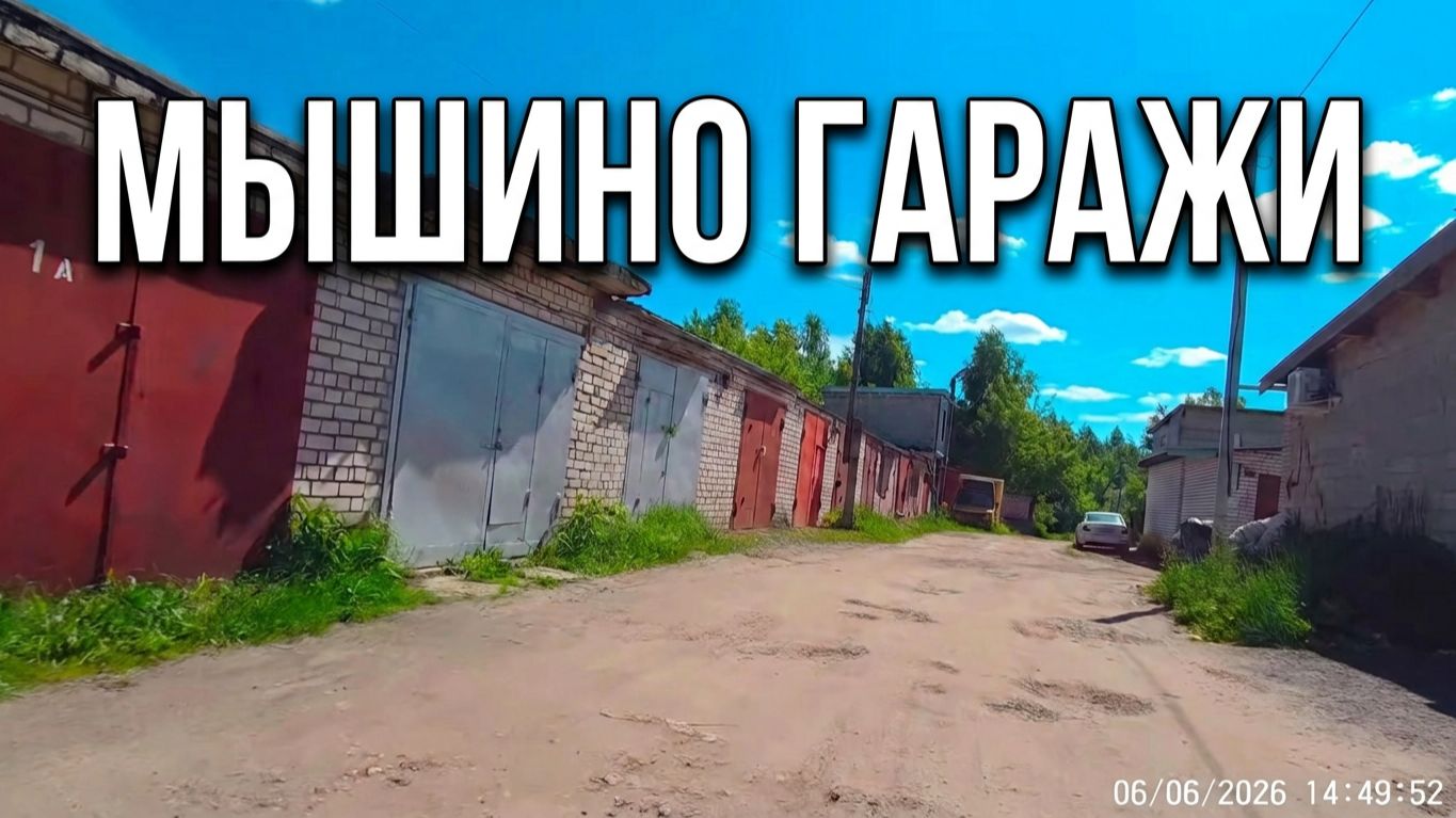 Мышино гаражи ГСК.  Йошкар-Ола июнь 2026