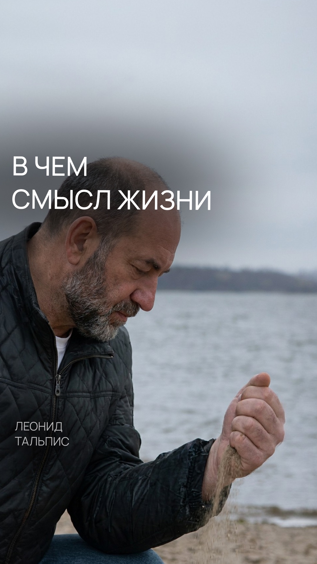 В чем смысл жизни