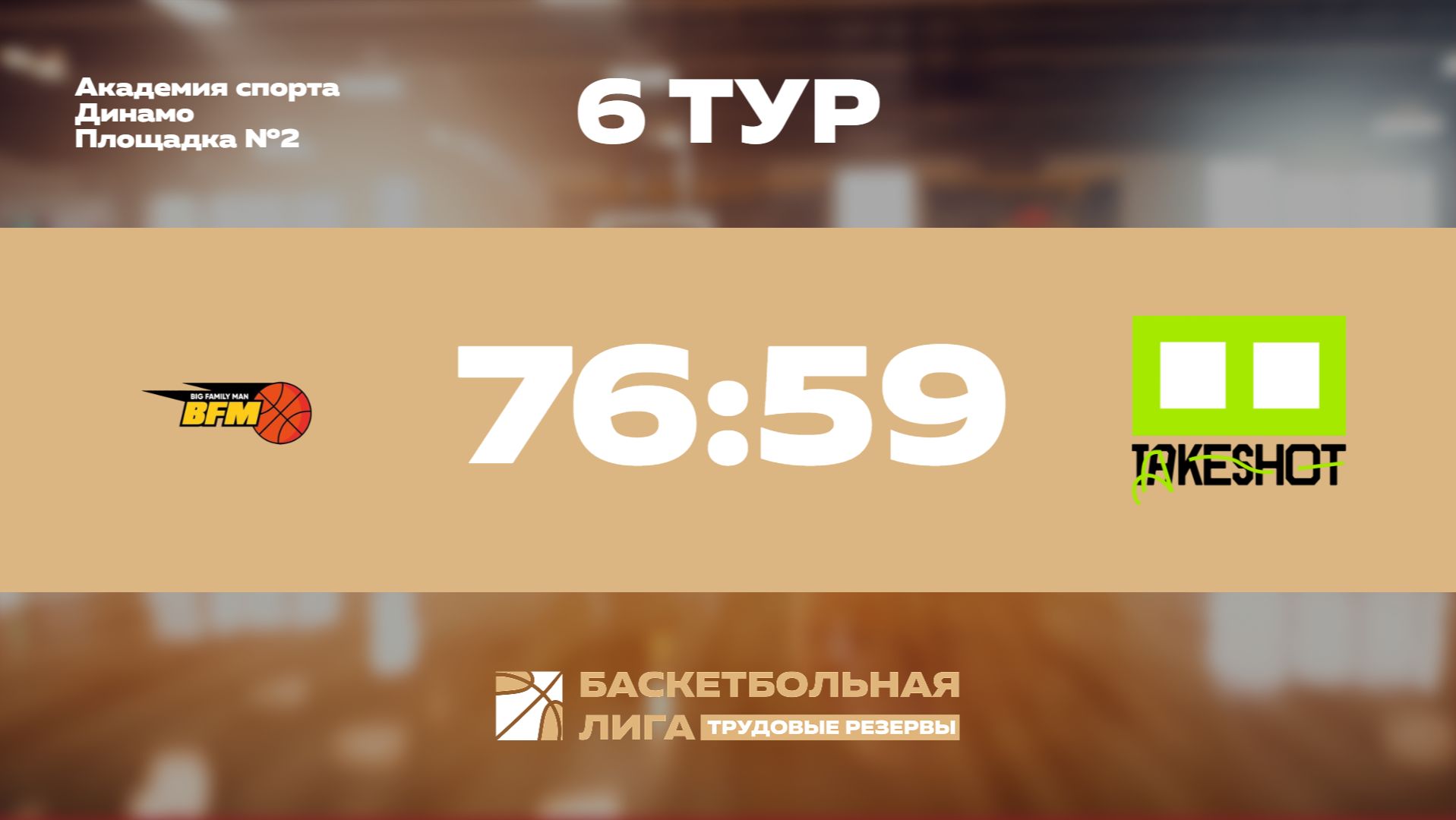 Обзор | 6 тур | BFM - Take Shot Light | Марс