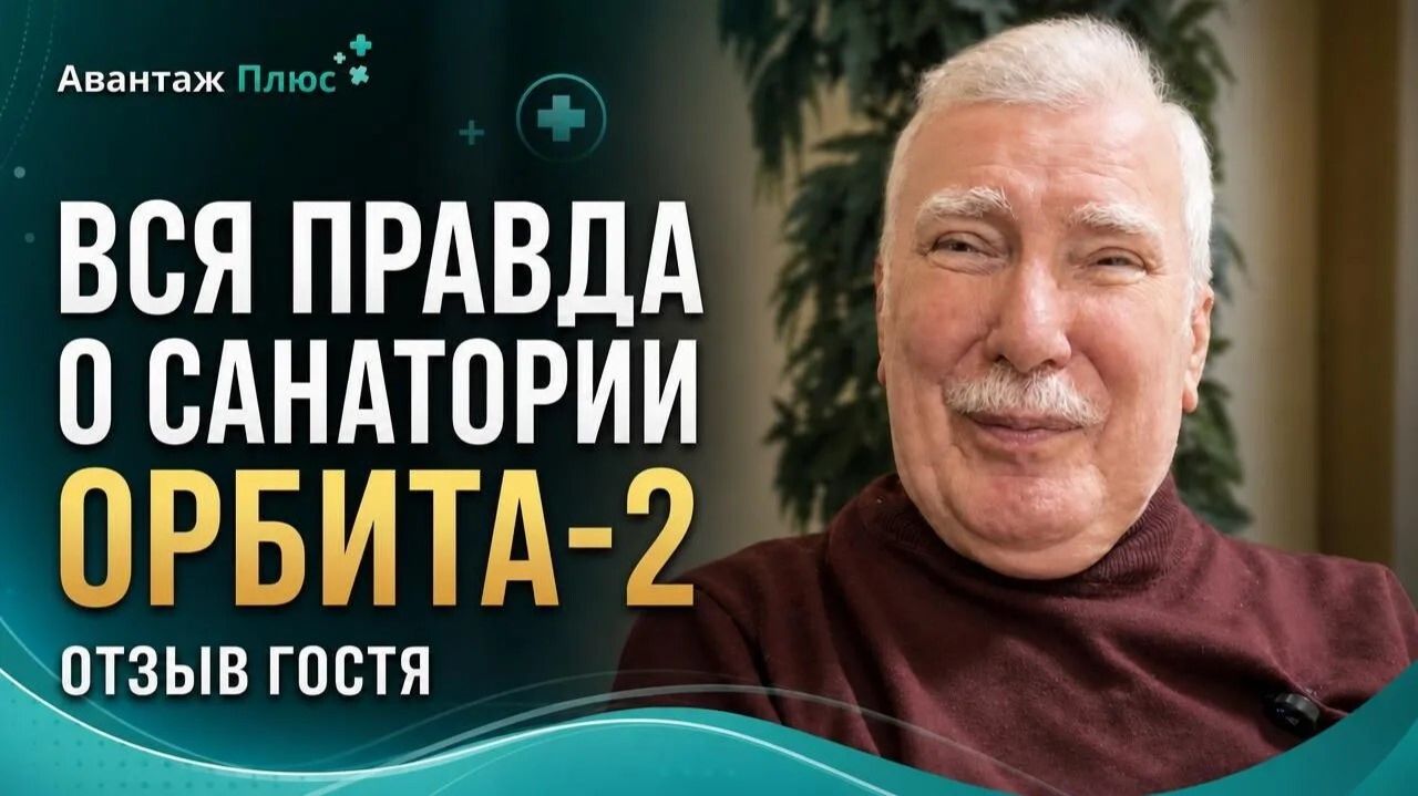 Вся правда: честный отзыв туриста о санатории «Орбита-2», в Подмосковье. Как прошло лечение и отдых?