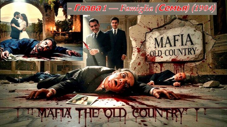 MafiaTheOldCountry Глава 1 — Famiglia (Семья) (1904)