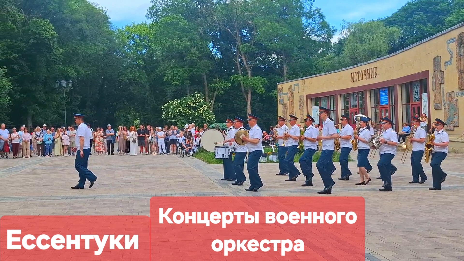Ессентуки Концерты военного оркестра 09-06-2026