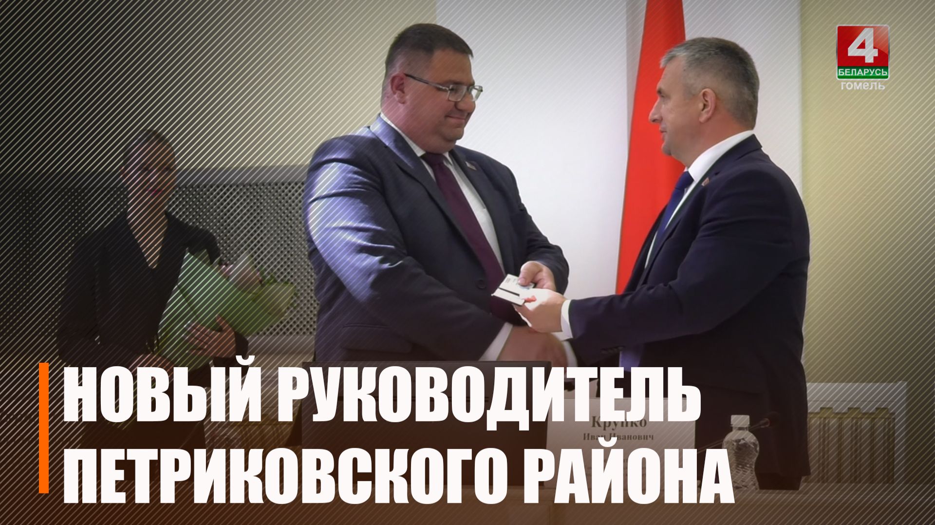 Новым руководителем Петриковского района назначен Евгений Шкробот