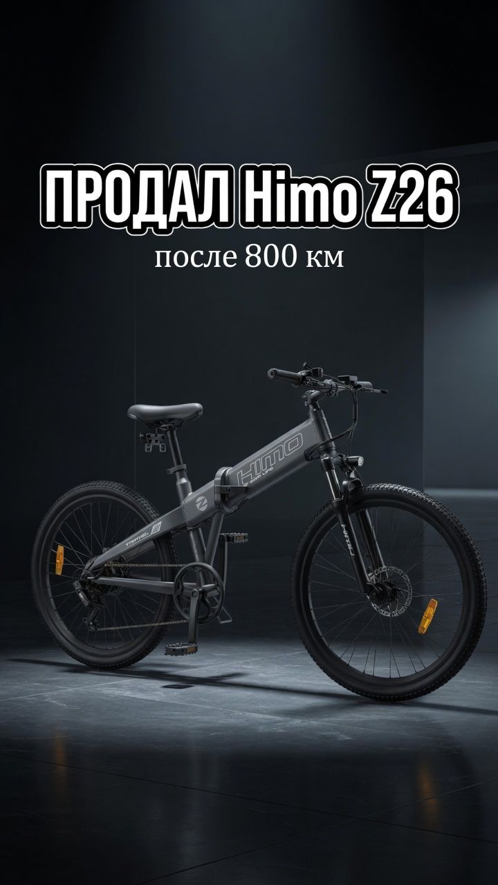 Продал Himo Z26 после 800 км. Честный вердикт и почему я его продал