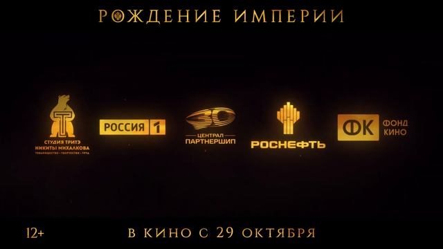 Рождение империи - Трейлер (2026)
