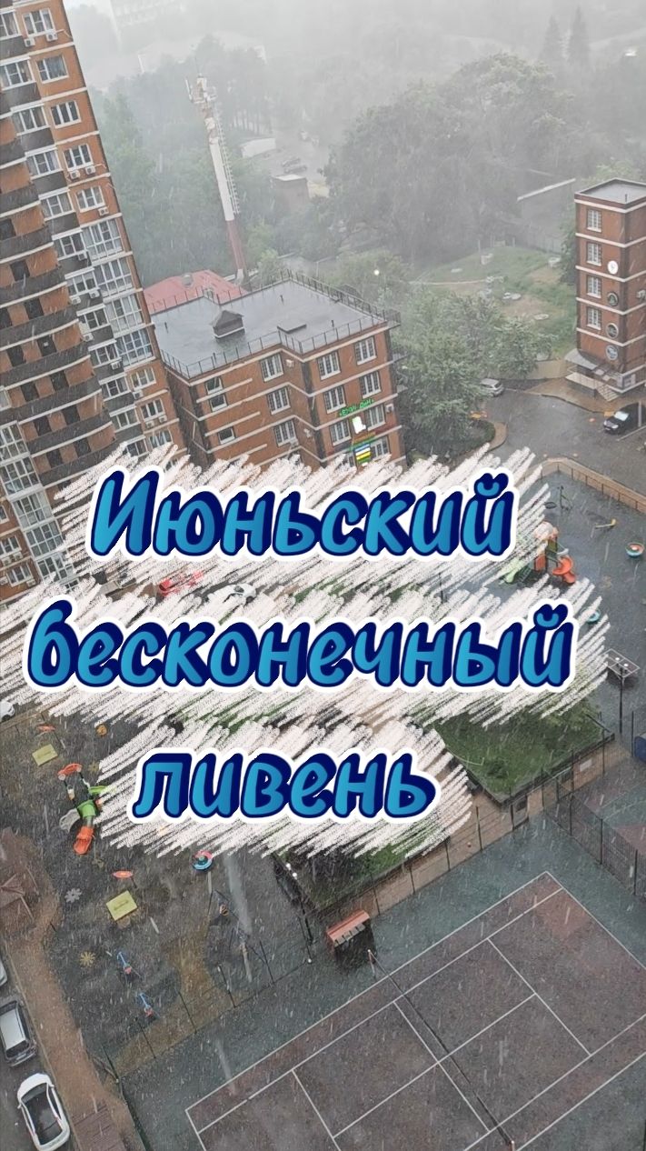 Июньский бесконечный ливень
