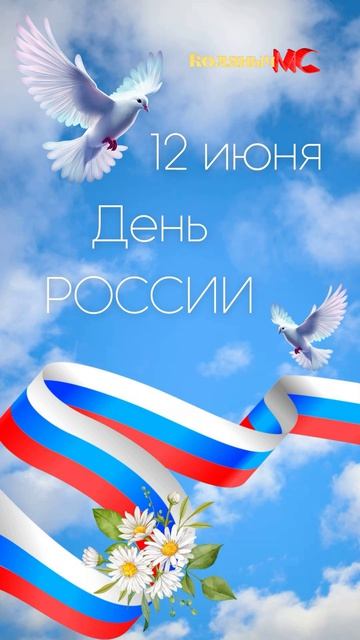 С Днем России!