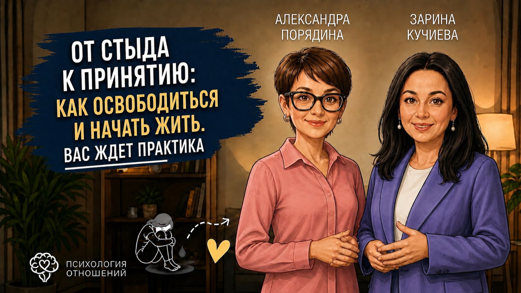От стыда к принятию: как освободиться и начать жить. Вас ждет практика. Продолжение