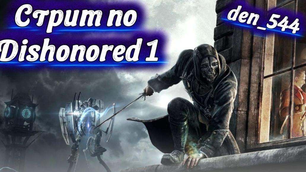 Cтрим прохождение игры Dishonored Часть 11 (2012)