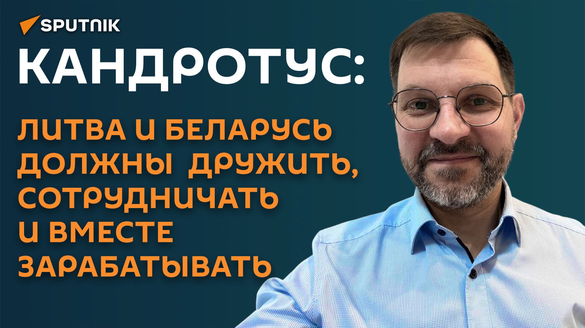 Кандротус: Литва и Беларусь должны  дружить, сотрудничать и вместе зарабатывать