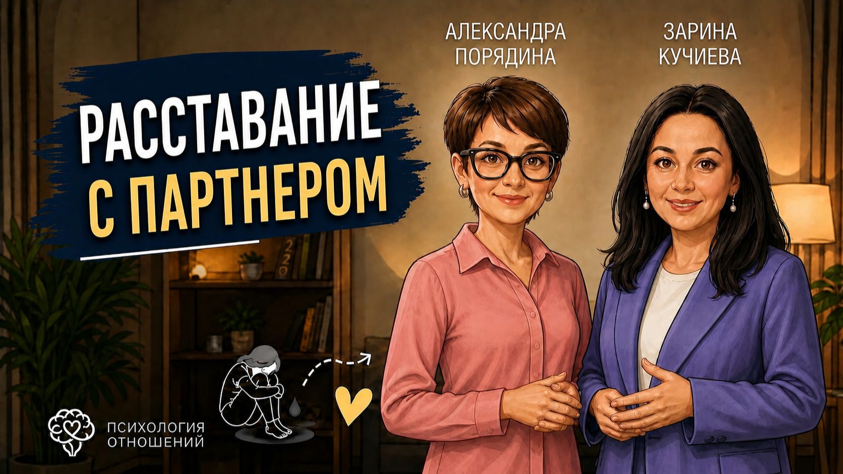 Расставание с партнером