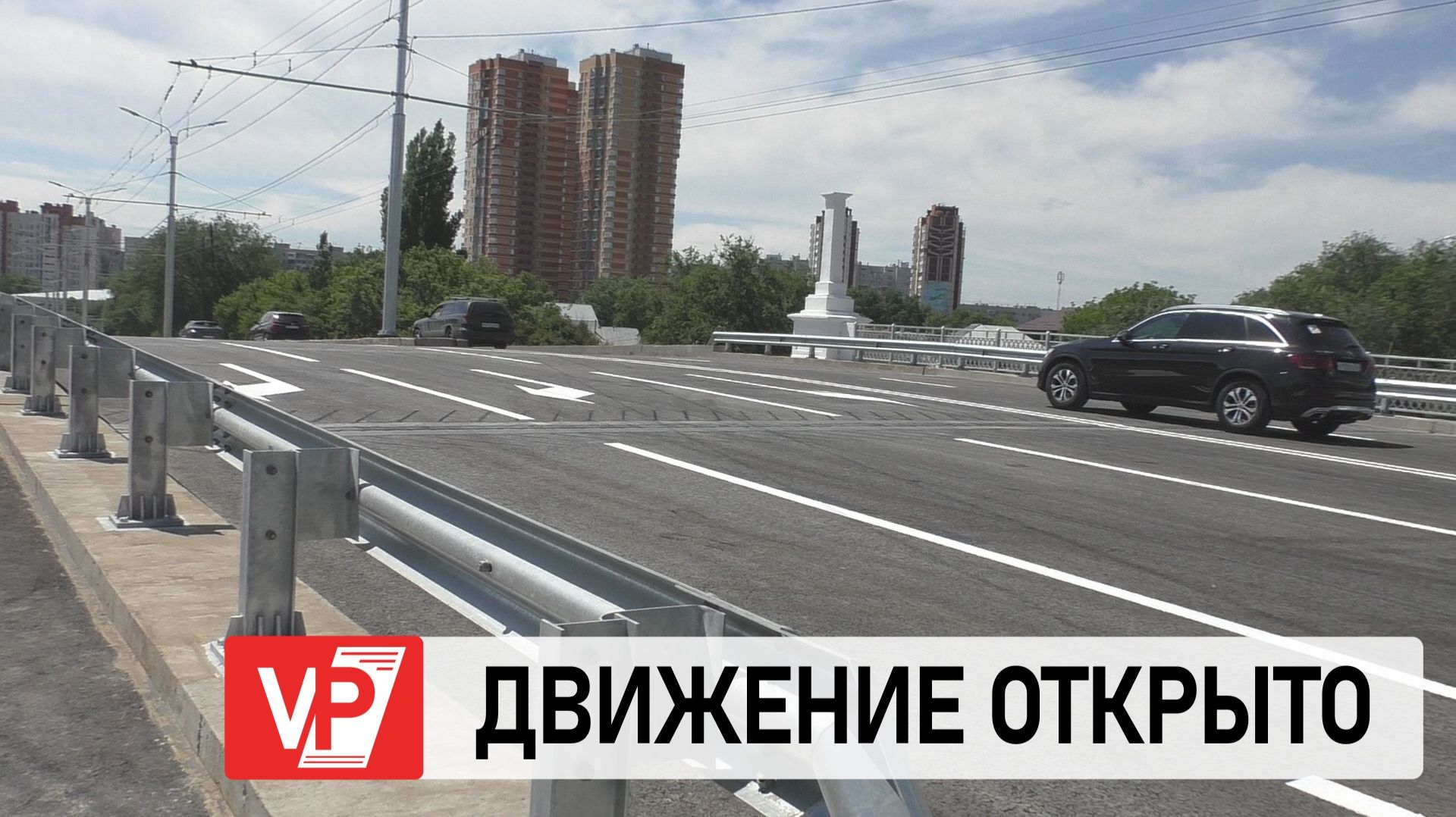 В ВОРОШИЛОВСКОМ РАЙОНЕ ВОЛГОГРАДА ЗАПУСТИЛИ ДВИЖЕНИЕ ПО ОБНОВЛЕННОМУ ПУТЕПРОВОДУ