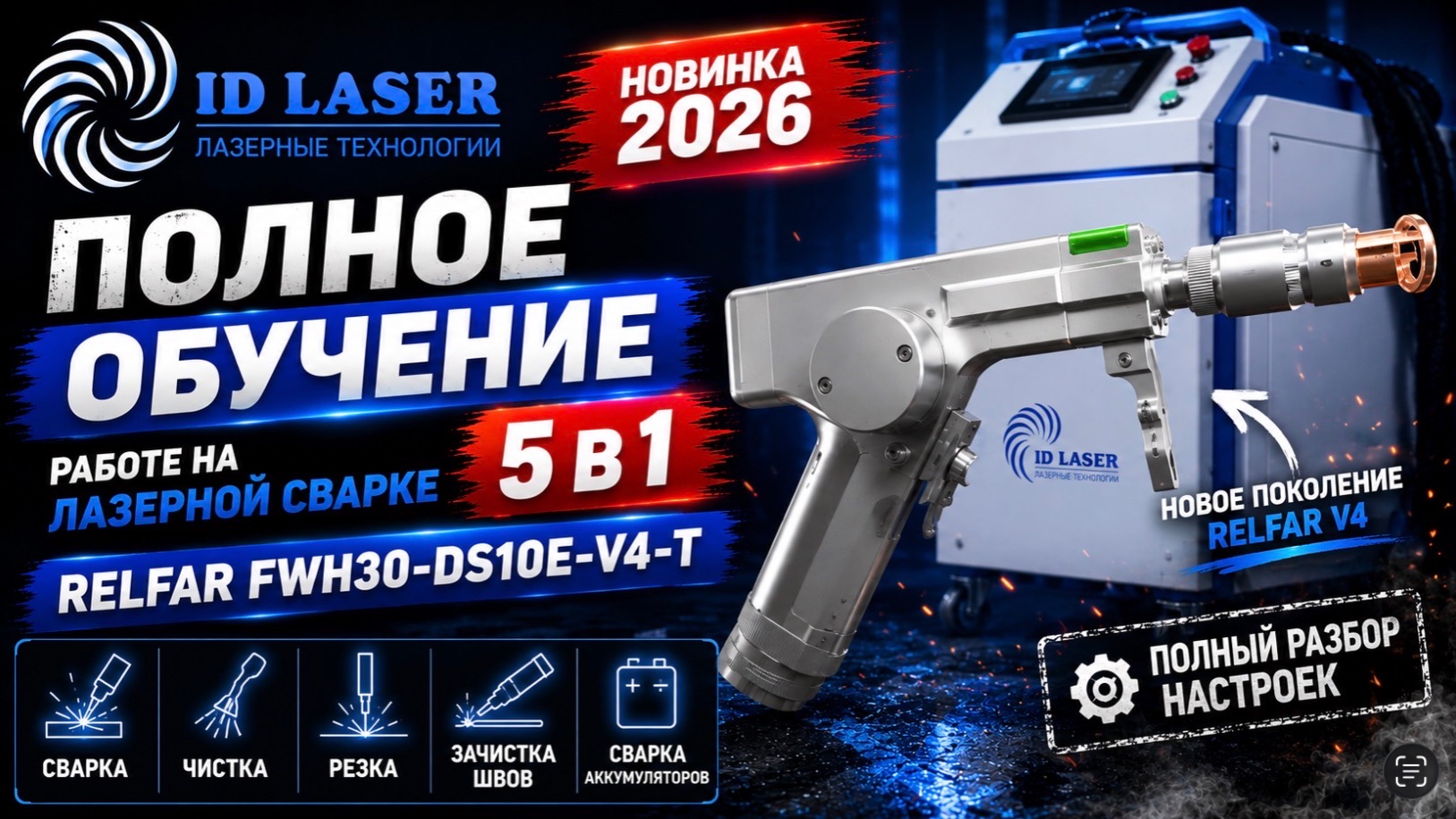 Полное обучение работе на лазерной сварке 5 в 1 RELFAR FWH30-DS10E-V4-T | Новинка 2026 | ID LASER |