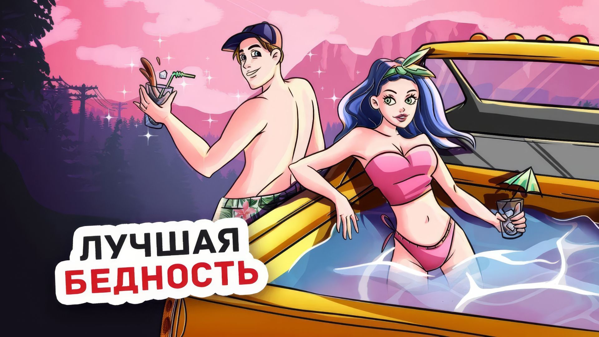 Вот Почему Все Девушки в Городе Завидуют Мне